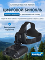 Ďalekohľad binokulárny LEVENHUK Halo 13X Helmet s nočným videním