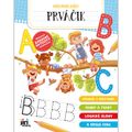 Môj prvý zošit Prváčik