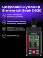 Hlučomer Ermenrich Seek DS20