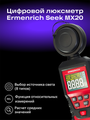 Luxmeter digitálny Ermenrich Seek MX20