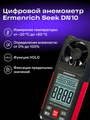 Anemometr Ermenrich Seek DN10