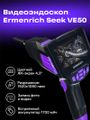 Priemyselný endoskop Ermenrich Seek VE50 Fialový