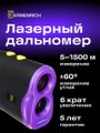 Laserový merač vzdialenosti Ermenrich LR1500 fialový