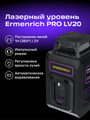 Laserový nivelačný prístroj Ermenrich PRO LV20