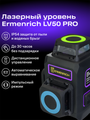 Laserový nivelačný prístroj Ermenrich LV50 PRO Fialový
