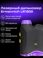 Laserový merač vzdialenosti Ermenrich LR1500 fialový