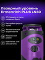 Laserový nivelačný prístroj Ermenrich PLUS LN40